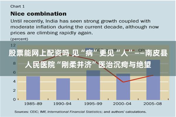 股票能网上配资吗 见“病”更见“人”——南皮县人民医院“刚柔并济”医治沉疴与绝望