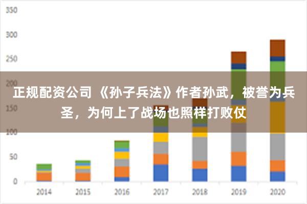 正规配资公司 《孙子兵法》作者孙武，被誉为兵圣，为何上了战场也照样打败仗