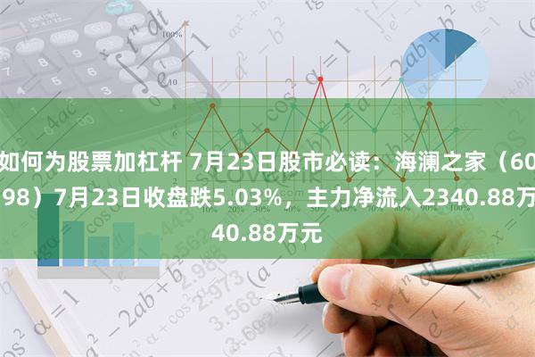 如何为股票加杠杆 7月23日股市必读：海澜之家（600398）7月23日收盘跌5.03%，主力净流入2340.88万元