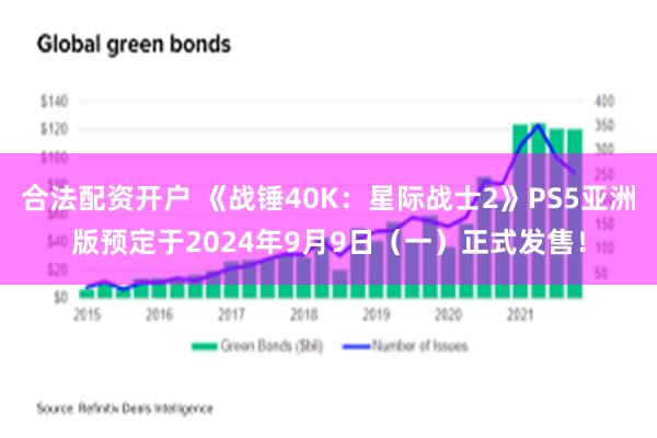 合法配资开户 《战锤40K：星际战士2》PS5亚洲版预定于2024年9月9日（一）正式发售！