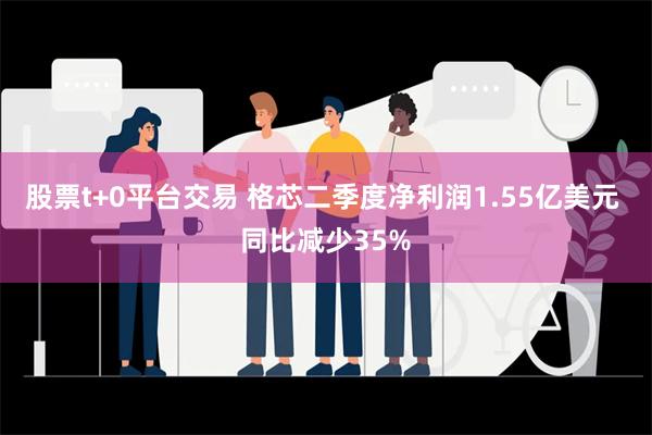 股票t+0平台交易 格芯二季度净利润1.55亿美元 同比减少35%