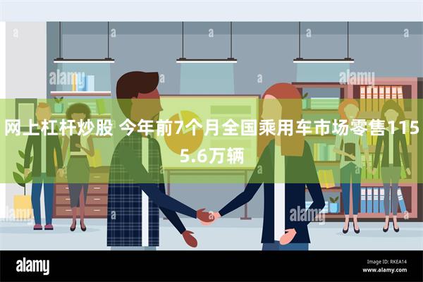 网上杠杆炒股 今年前7个月全国乘用车市场零售1155.6万辆