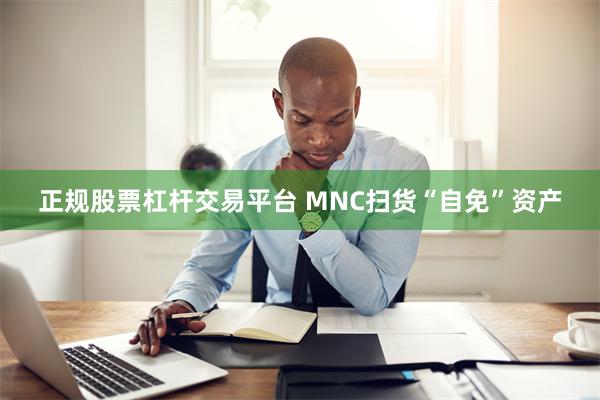 正规股票杠杆交易平台 MNC扫货“自免”资产