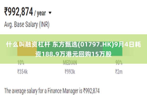 什么叫融资杠杆 东方甄选(01797.HK)9月4日耗资188.9万港元回购15万股