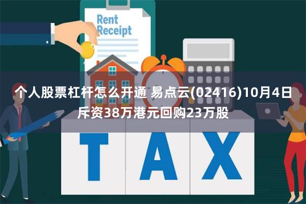 个人股票杠杆怎么开通 易点云(02416)10月4日斥资38万港元回购23万股