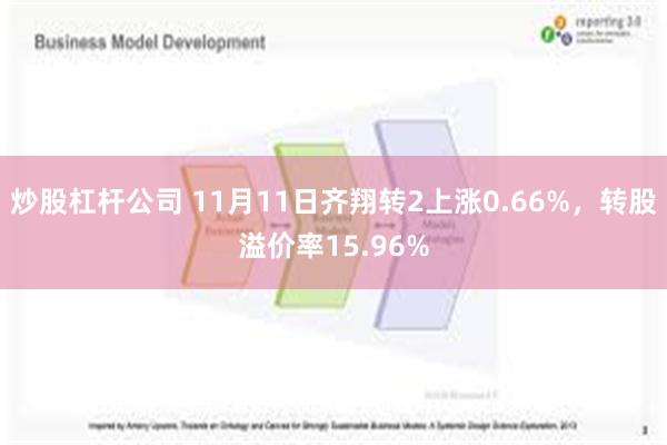 炒股杠杆公司 11月11日齐翔转2上涨0.66%，转股溢价率15.96%