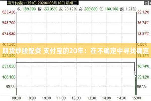 期货炒股配资 支付宝的20年：在不确定中寻找确定