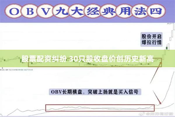 股票配资纠纷 30只股收盘价创历史新高