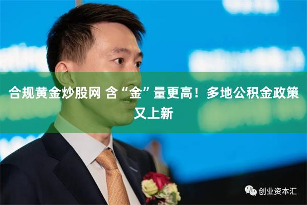 合规黄金炒股网 含“金”量更高！多地公积金政策又上新