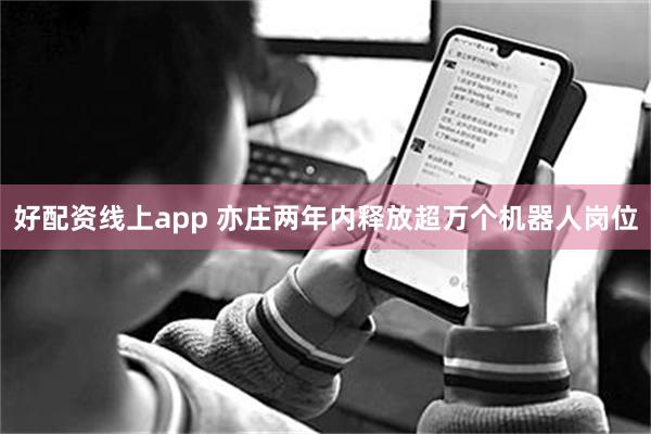 好配资线上app 亦庄两年内释放超万个机器人岗位